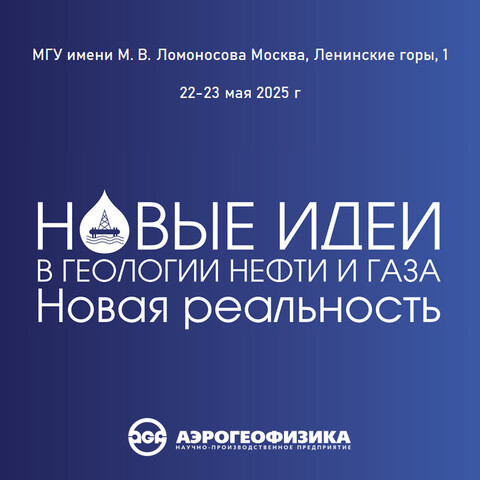 АО «ГНПП «Аэрогеофизика» участвует в Международной научно-практической конференции «Новые идеи в геологии нефти и газа – 2025»