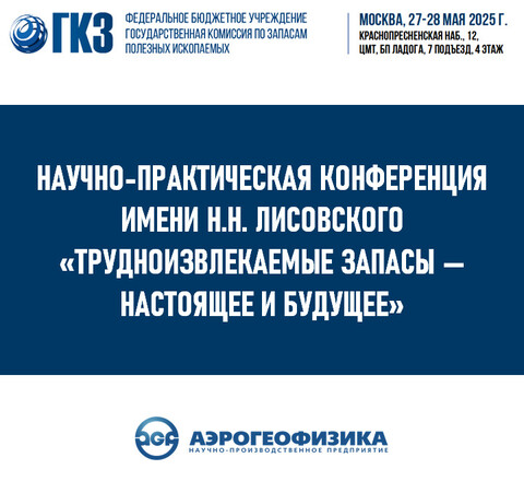 АО ГНПП «Аэрогеофизика» примет участие в конференции «Трудноизвлекаемые запасы — настоящее и будущее»