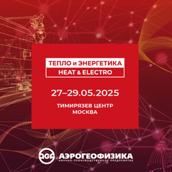 АО «ГНПП «Аэрогеофизика» примет участие в деловой программе выставки «ТЕПЛО И ЭНЕРГЕТИКА | HEAT & ELECTRO 2025»