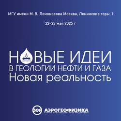 АО «ГНПП «Аэрогеофизика» участвует в Международной научно-практической конференции «Новые идеи в геологии нефти и газа – 2025»