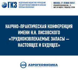АО ГНПП «Аэрогеофизика» примет участие в конференции «Трудноизвлекаемые запасы — настоящее и будущее»